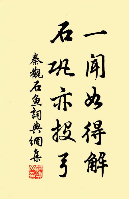 秦观一闻如得解，石巩亦投弓书法作品欣赏