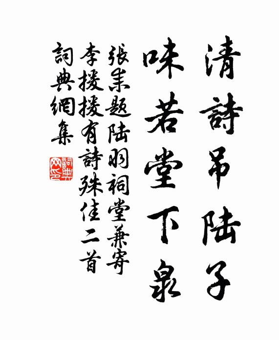 张耒清诗吊陆子，味若堂下泉书法作品欣赏