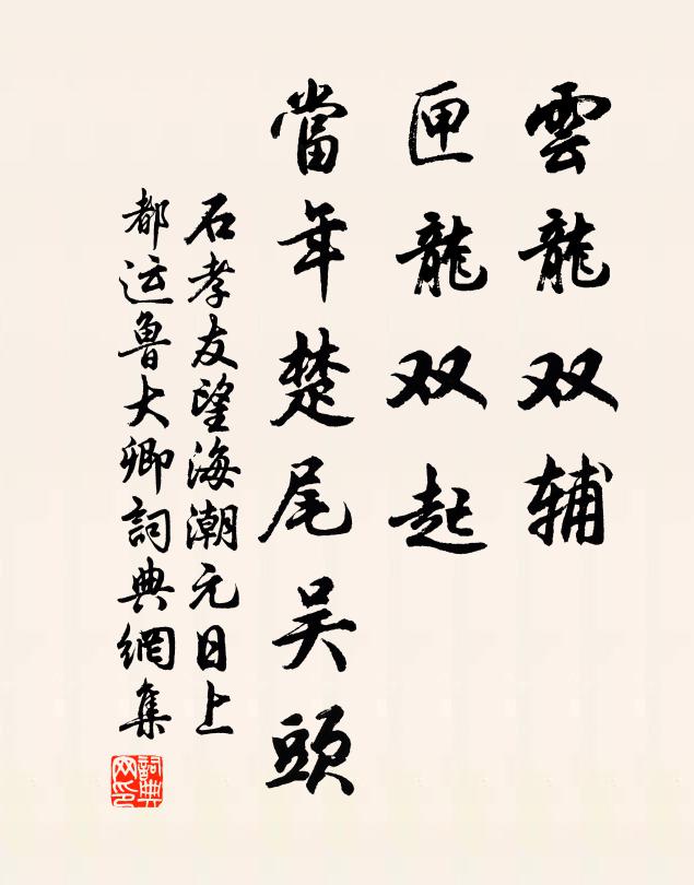 石孝友云龙双辅，匣龙双起，当年楚尾吴头书法作品欣赏
