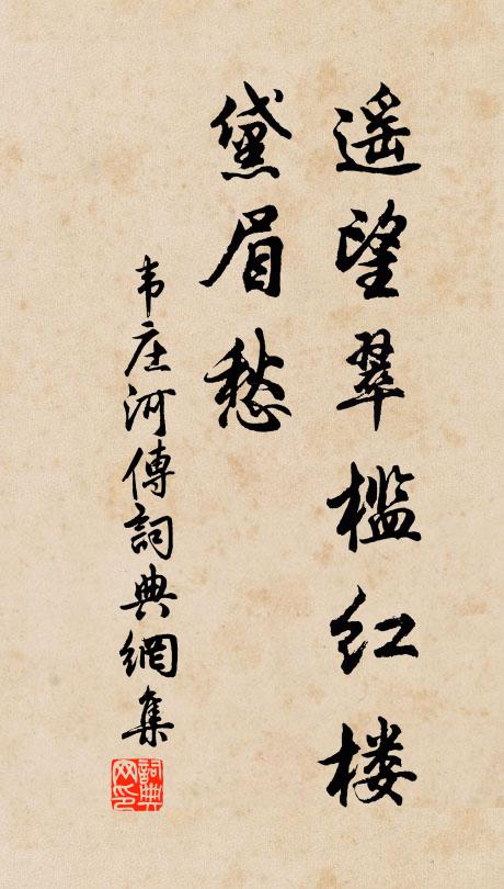 韦庄遥望翠槛红楼，黛眉愁书法作品欣赏