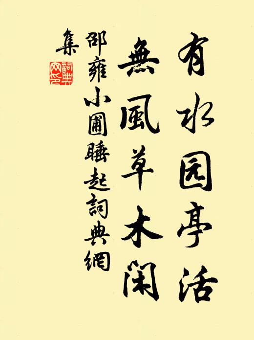 邵雍有水园亭活，无风草木闲书法作品欣赏
