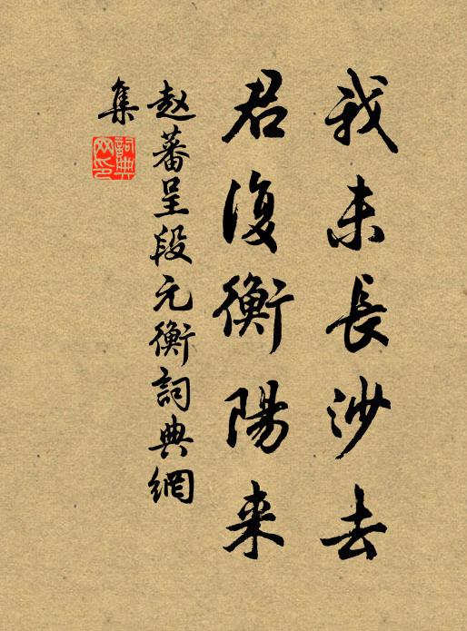 赵蕃我未长沙去，君复衡阳来书法作品欣赏