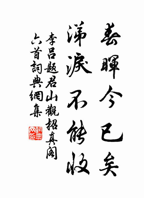 李吕春晖今已矣，涕泪不能收书法作品欣赏