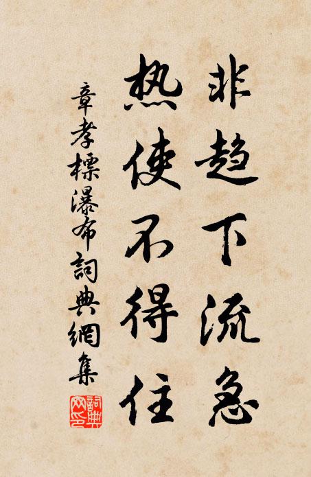 章孝标非趋下流急，热使不得住书法作品欣赏