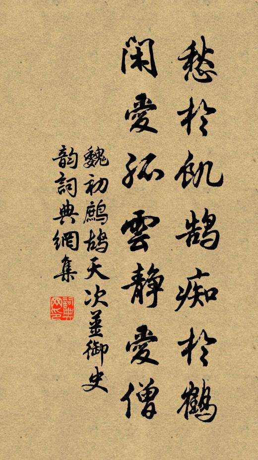 魏初愁于饥鹄痴于鹤，闲爱孤云静爱僧书法作品欣赏