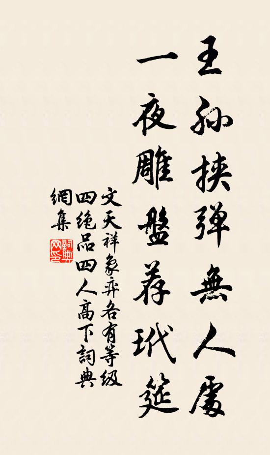 文天祥王孙挟弹无人处，一夜雕盘荐玳筵书法作品欣赏