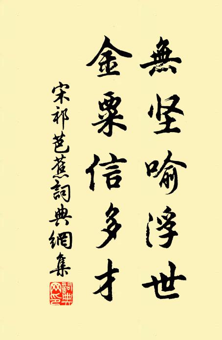 宋祁无坚喻浮世，金粟信多才书法作品欣赏