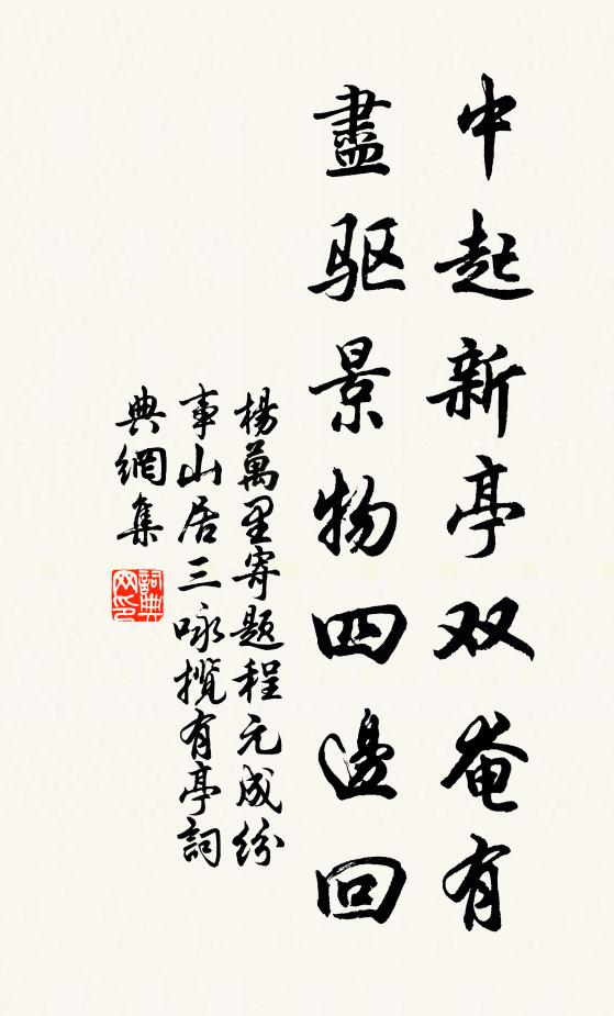 杨万里中起新亭双奄有，尽驱景物四边回书法作品欣赏