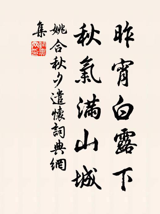 姚合昨宵白露下，秋气满山城书法作品欣赏