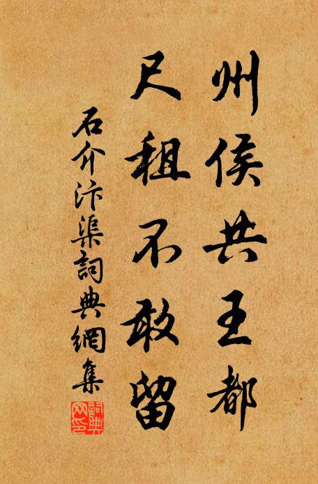 石介州侯共王都，尺租不敢留书法作品欣赏