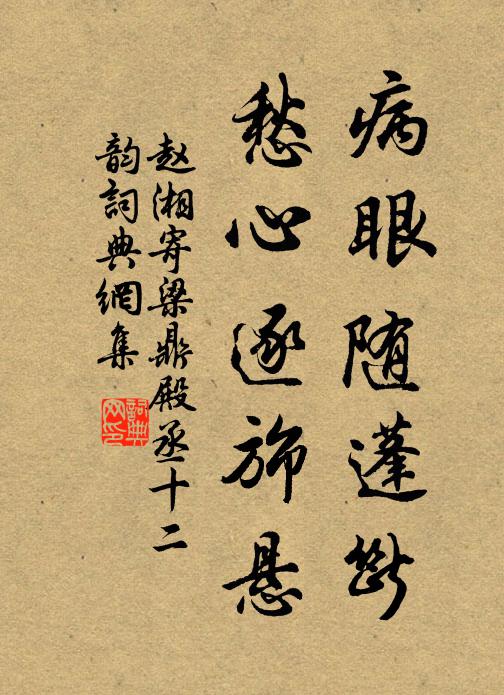 赵湘病眼随蓬断，愁心逐旆悬书法作品欣赏