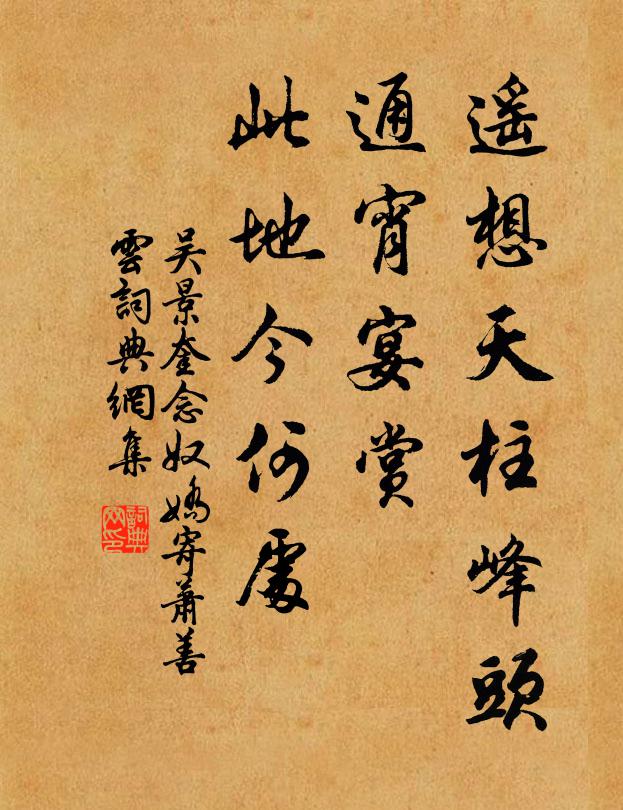 吴景奎遥想天柱峰头，通宵宴赏，此地今何处书法作品欣赏