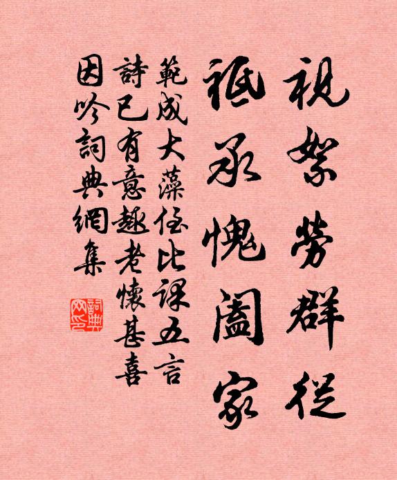 范成大视絮劳群从，祗承愧阖家书法作品欣赏