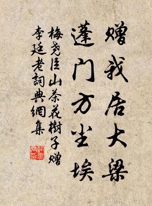 梅尧臣赠我居大梁，蓬门方尘埃书法作品欣赏