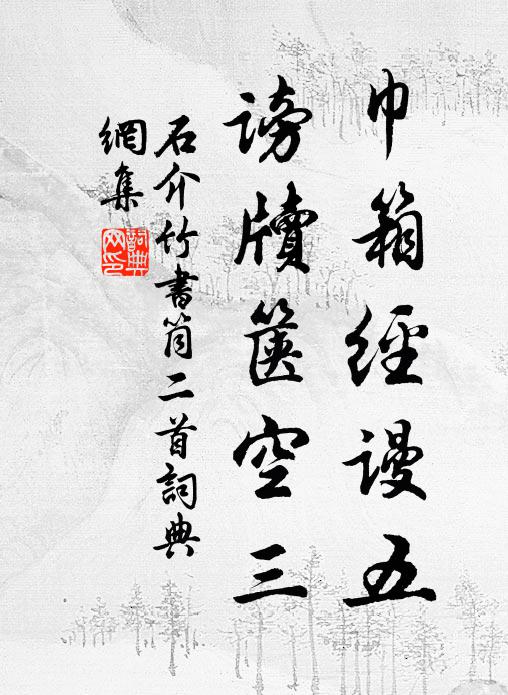 石介巾箱经谩五，谤牍箧空三书法作品欣赏