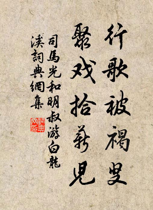 司马光行歌被褐叟，聚戏拾薪儿书法作品欣赏