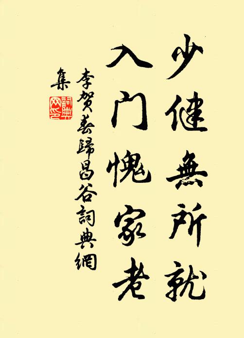 李贺少健无所就，入门愧家老书法作品欣赏