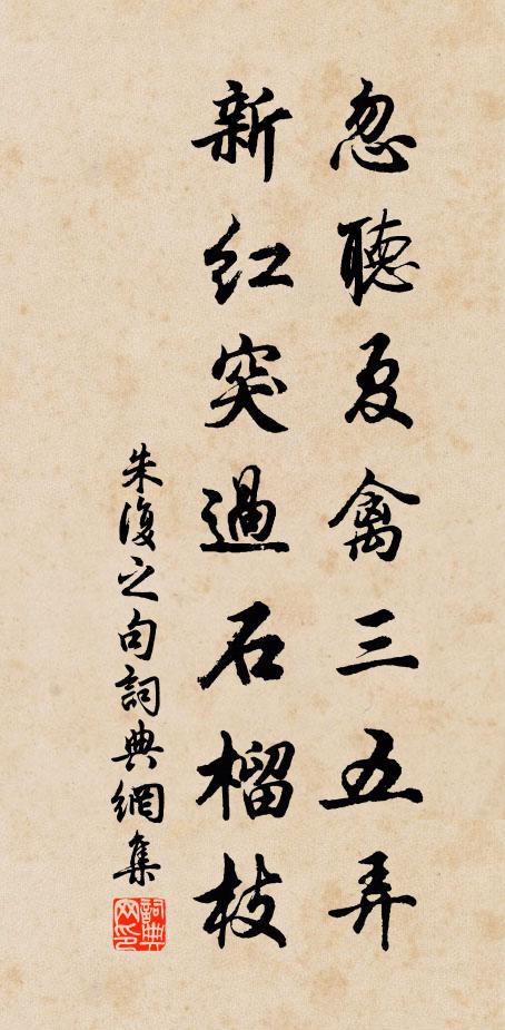 朱复之忽听夏禽三五弄，新红突过石榴枝。书法作品欣赏