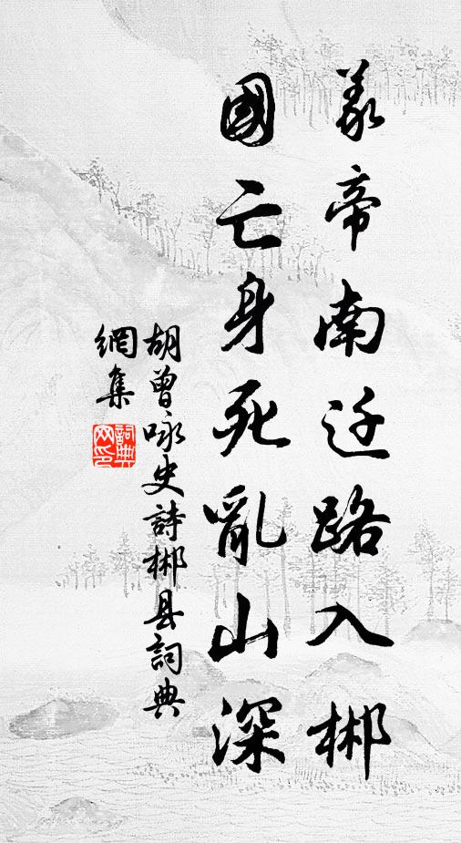 胡曾义帝南迁路入郴，国亡身死乱山深书法作品欣赏