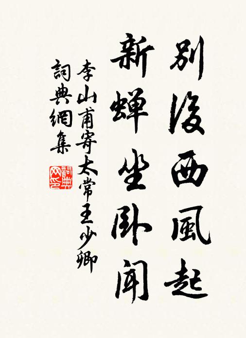 李山甫别后西风起，新蝉坐卧闻书法作品欣赏