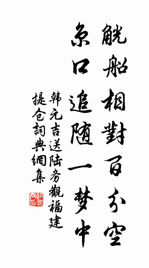 韩元吉觥船相对百分空，京口追随一梦中书法作品欣赏