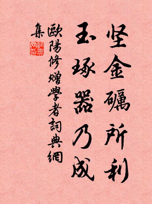 欧阳修坚金砺所利，玉琢器乃成书法作品欣赏