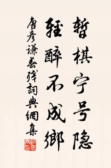 唐彦谦暂棋宁号隐，轻醉不成乡书法作品欣赏