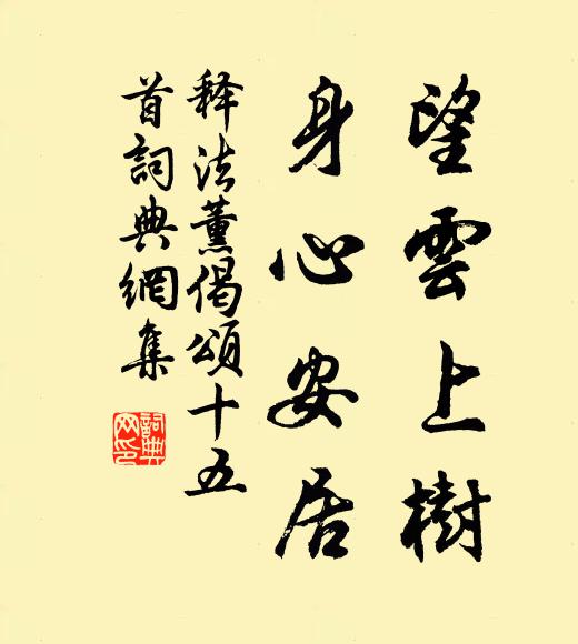 释法薰望云上树，身心安居书法作品欣赏