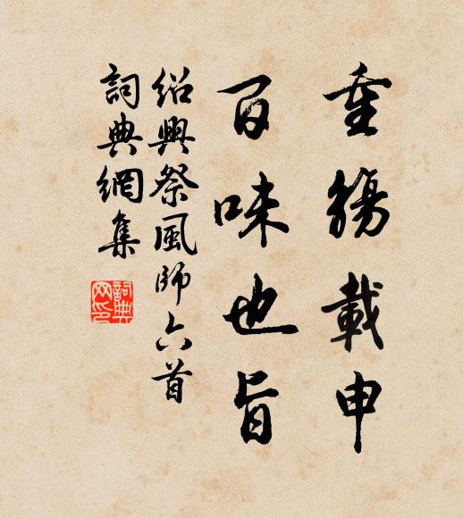 佚名重觞载申，百味也旨书法作品欣赏