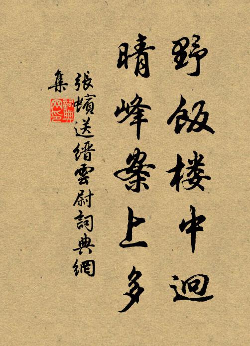 张蠙野饭楼中迥，晴峰案上多书法作品欣赏
