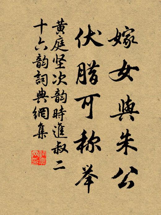 黄庭坚嫁女与朱公，伏腊可称举书法作品欣赏