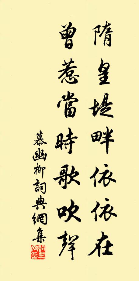 慕幽隋皇堤畔依依在，曾惹当时歌吹声书法作品欣赏