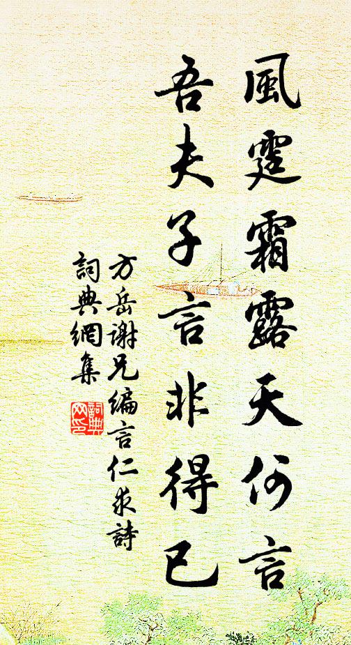 方岳风霆霜露天何言，吾夫子言非得已书法作品欣赏