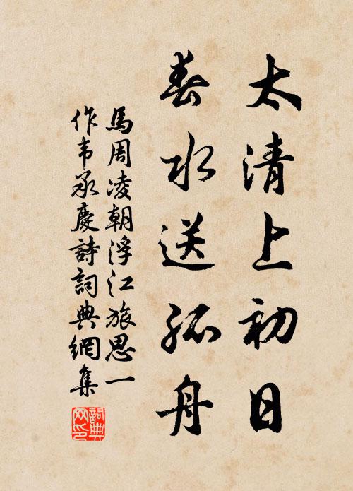 马周太清上初日，春水送孤舟书法作品欣赏
