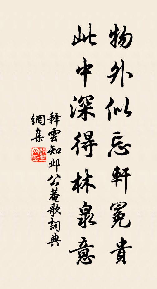 释云知物外似忘轩冕贵，此中深得林泉意书法作品欣赏