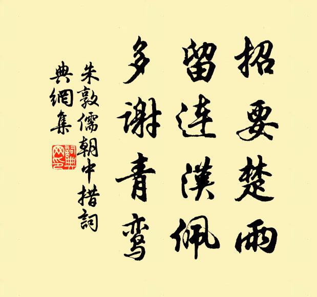 朱敦儒招要楚雨，留连汉佩，多谢青鸾书法作品欣赏