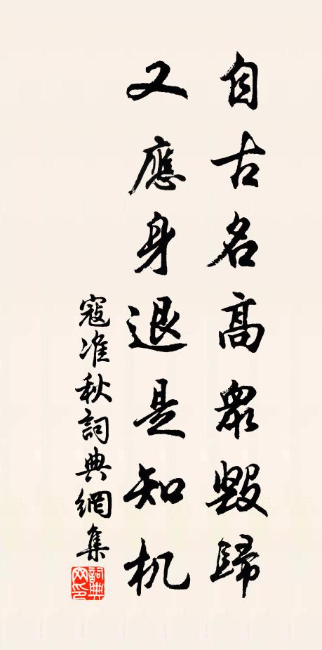 寇准自古名高众毁归，又应身退是知机书法作品欣赏