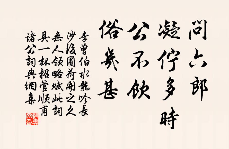 李曾伯问六郎、凝伫多时，公不饮、俗几甚书法作品欣赏