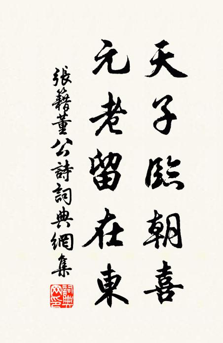 张籍天子临朝喜,元老留在东书法作品欣赏
