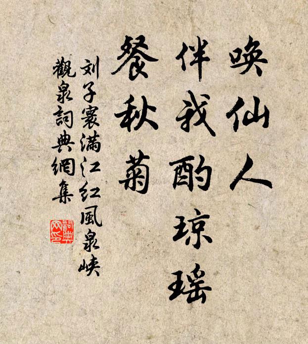 刘子寰唤仙人、伴我酌琼瑶，餐秋菊书法作品欣赏