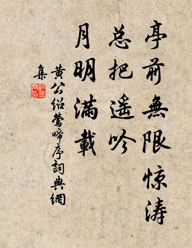黄公绍亭前无限惊涛，总把遥吟，月明满载书法作品欣赏
