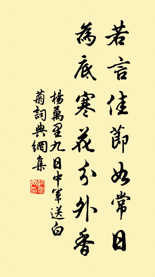 杨万里若言佳节如常日，为底寒花分外香书法作品欣赏