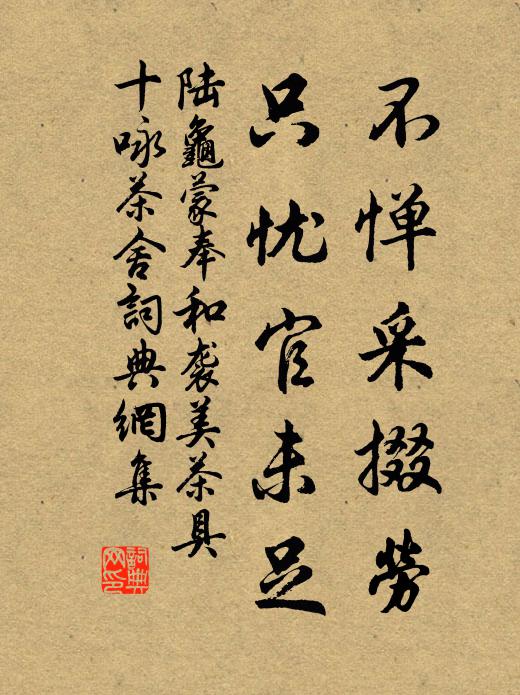 陆龟蒙不惮采掇劳，只忧官未足书法作品欣赏