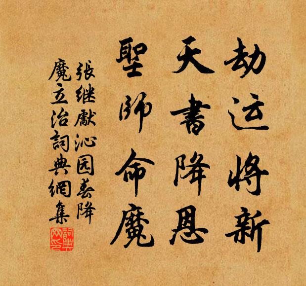 张继先劫运将新，天书降恩，圣师命魔书法作品欣赏