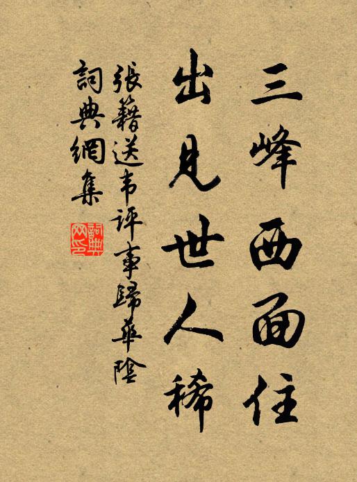 张籍三峰西面住，出见世人稀书法作品欣赏