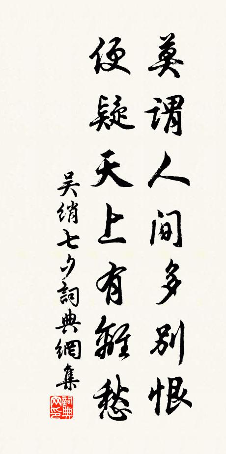 吴绡莫谓人间多别恨，便疑天上有离愁书法作品欣赏