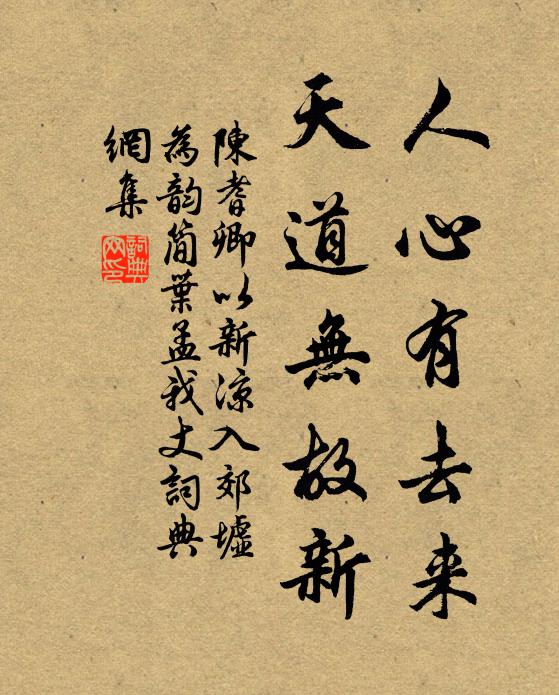 陈耆卿人心有去来，天道无故新书法作品欣赏