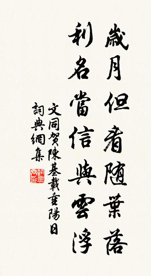 文同岁月但看随叶落，利名当信与云浮书法作品欣赏