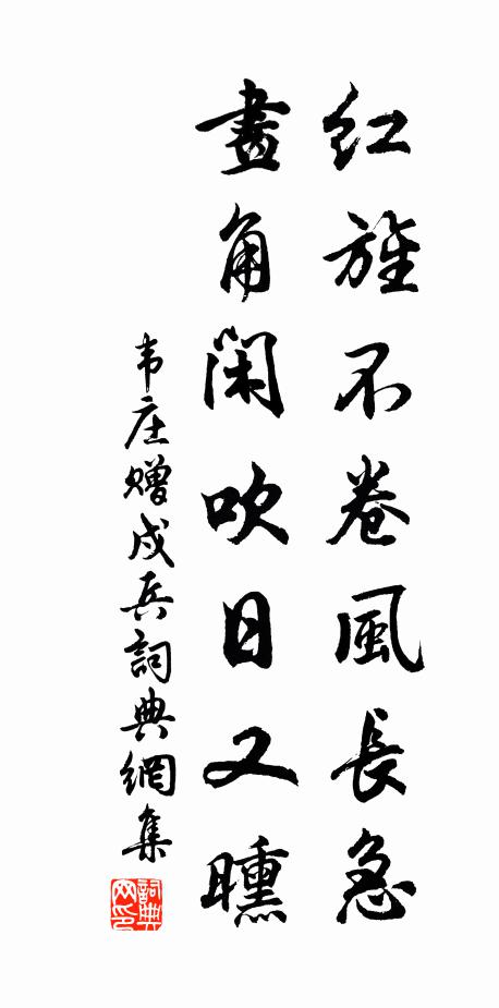 韦庄红旌不卷风长急，画角闲吹日又曛书法作品欣赏