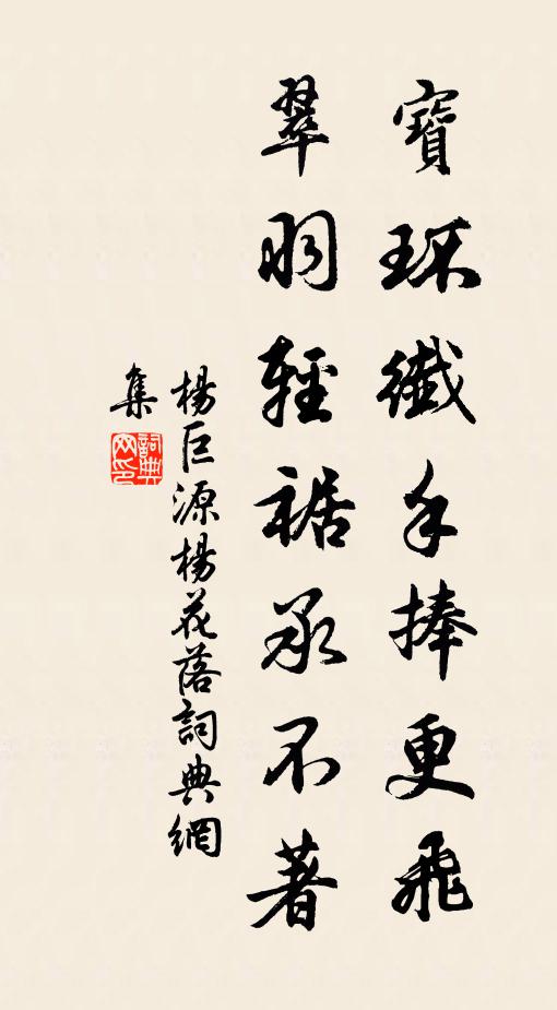 杨巨源宝环纤手捧更飞，翠羽轻裾承不著书法作品欣赏